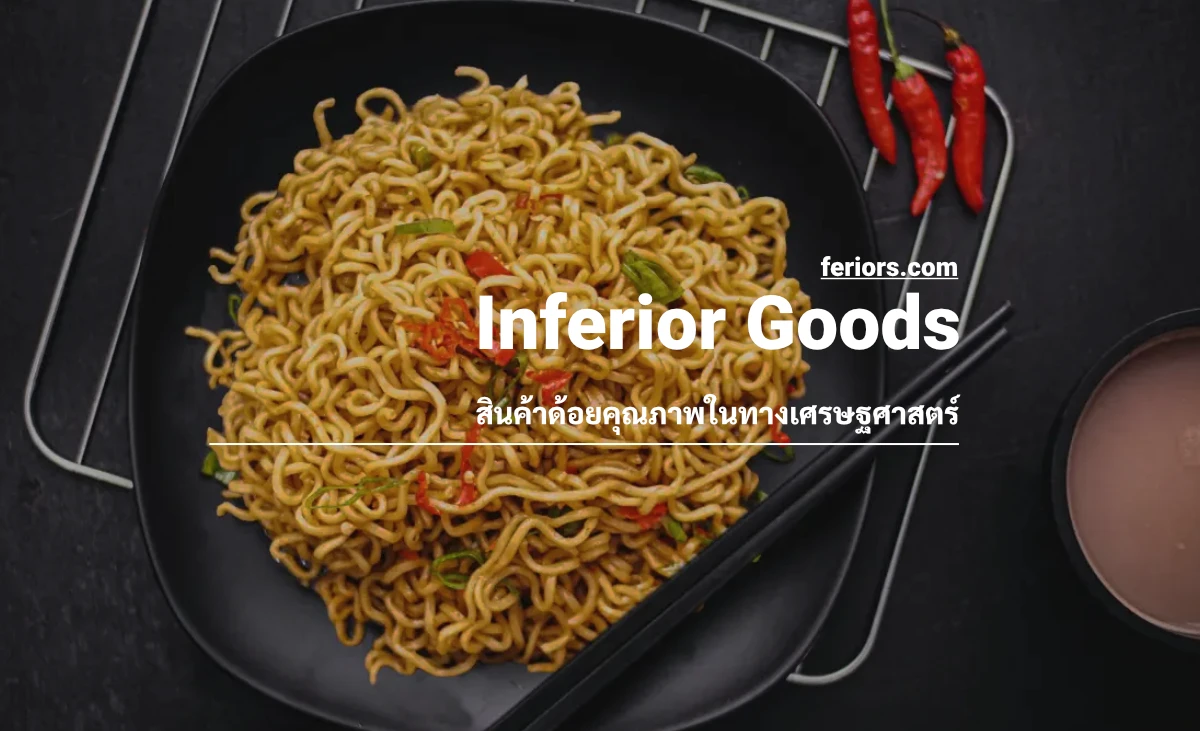 Inferior Goods (สินค้าด้อยคุณภาพ) คืออะไร? มีอะไรบ้าง