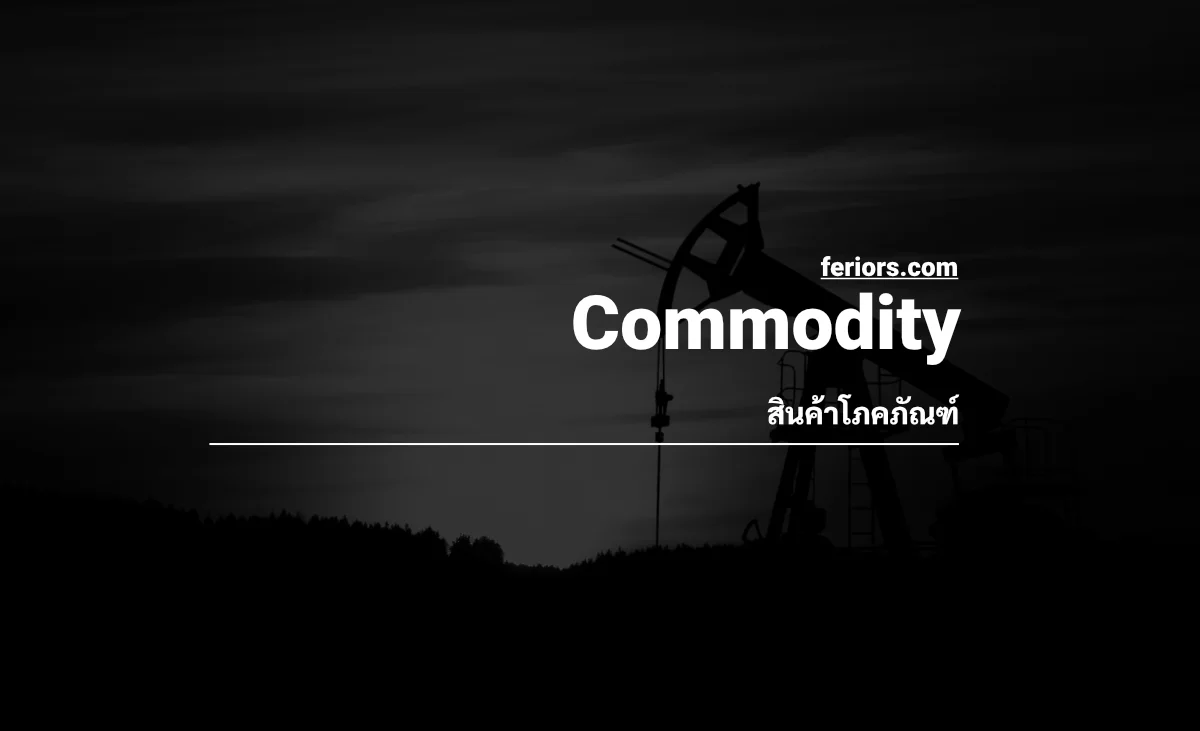 Commodity คือ ประเภท สินค้าโภคภัณฑ์