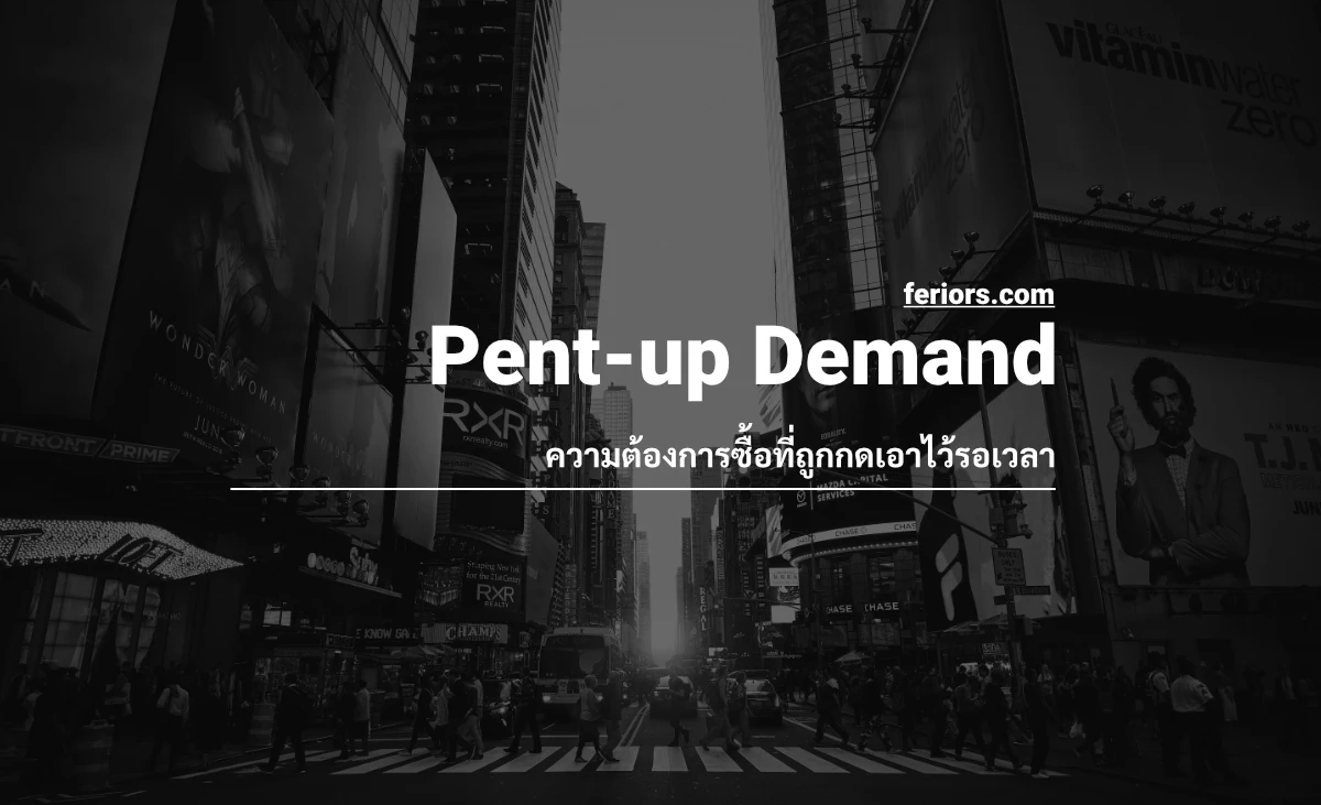 Pent up Demand คือ ความหมาย เกิดจากอะไร Pending Demand