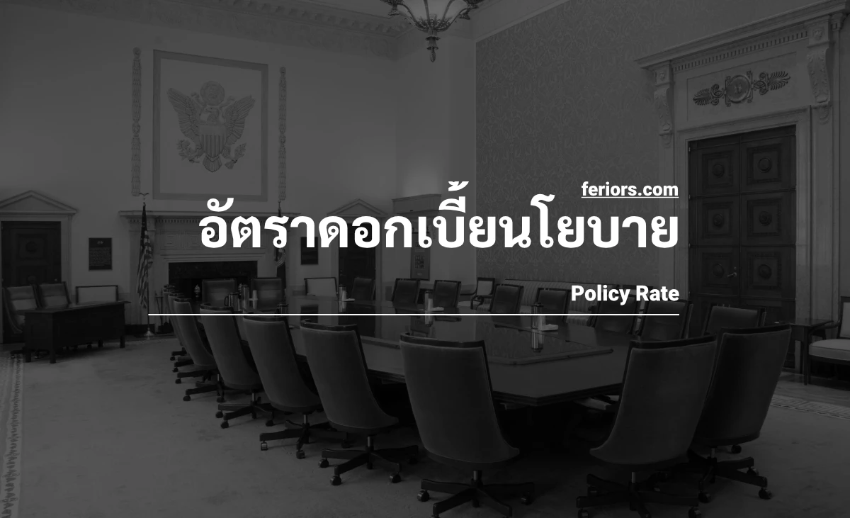 อัตราดอกเบี้ยนโยบาย คืออะไร? สำคัญอย่างไรกับเศรษฐกิจ