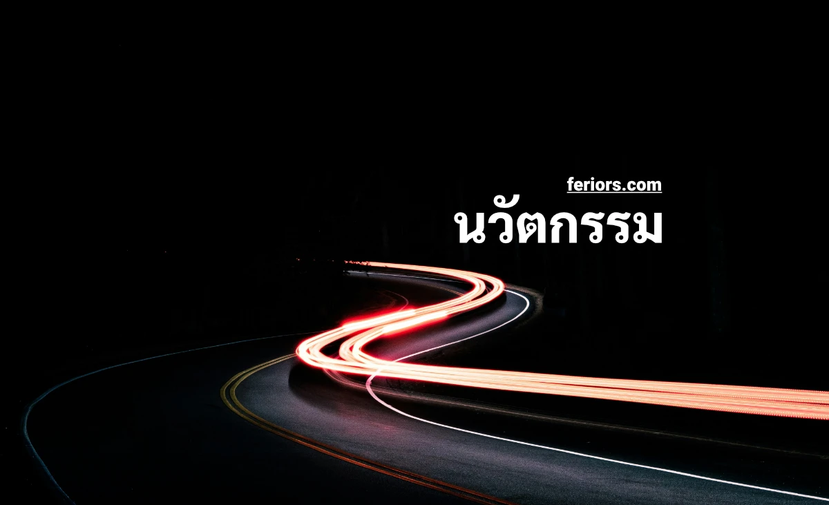 นวัตกรรม คือ สิ่งใหม่ หรือ ธุรกิจที่เป็นสิ่งใหม่ Innovation ตัวอย่าง ธุรกิจนวัตกรรม ที่สำคัญเพื่อการลงทุน