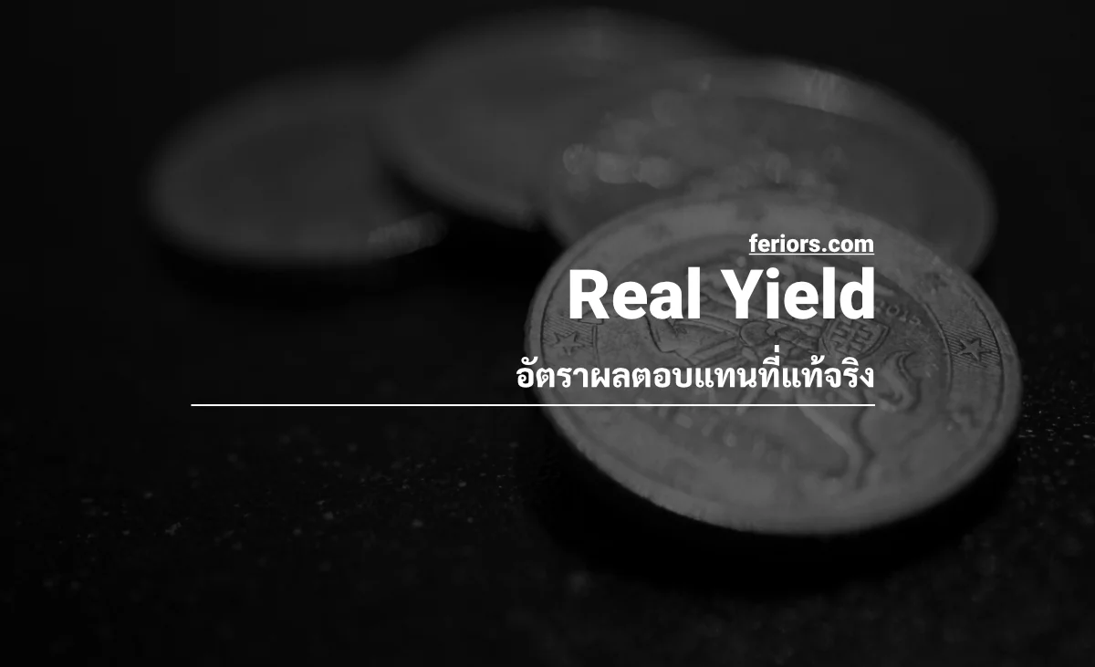 Real Yield คืออะไร? ทำไมสำคัญต่อการตัดสินใจลงทุน