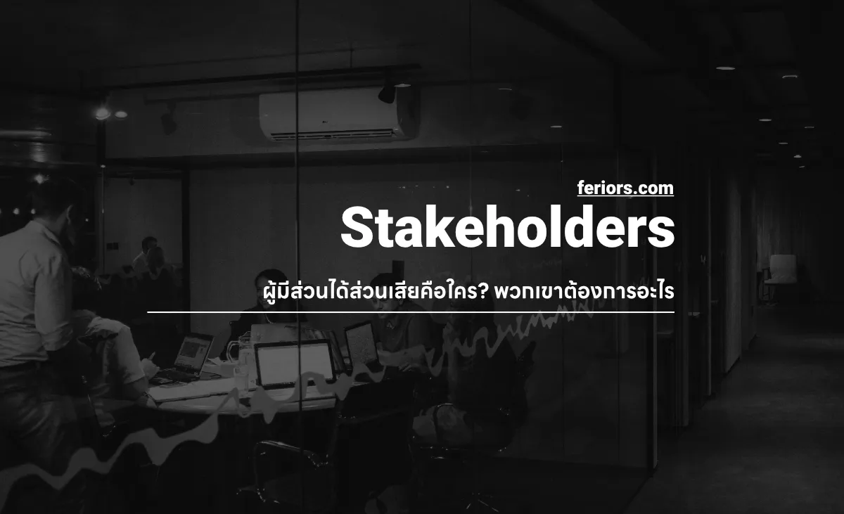 Stakeholders คืออะไร? ผู้มีส่วนได้ส่วนเสียเป็นใคร ต้องการอะไร