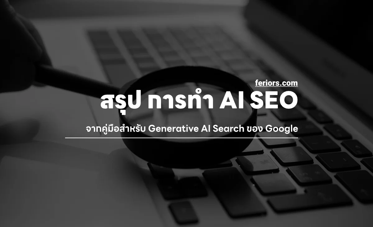 Google ออกคู่มือการทำ AI SEO อย่างเป็นทางการ สำหรับ SEO ในยุค Generative AI